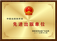 中国出版政府奖先进出版单位