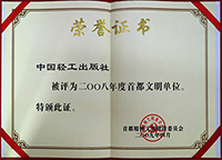 2008首都文明单位