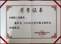 2009首都文明单位