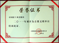 2011首都文明单位