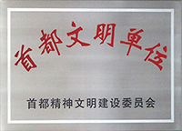 首都文明单位