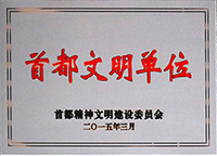 2015首都文明单位