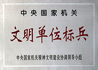 文明单位标兵