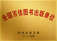 全国百佳图书出版单位