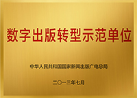 数字出版转型示范单位