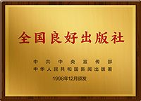 全国良好出版社