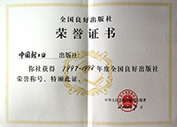 1997-1998年度全国良好出版社