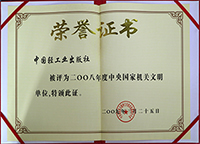 2008文明单位