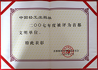 2007首都文明单位